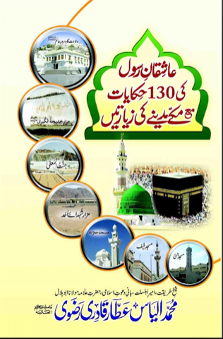 ashiqan e rasool ki 130 hikayatain